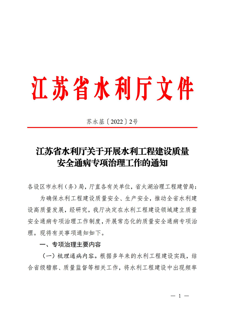 （蘇水基〔2022〕2號 ）江蘇省水利廳《關(guān)于開展水利工程建設(shè)質(zhì)量安全通病專項(xiàng)治理工作的通知》_00.jpg