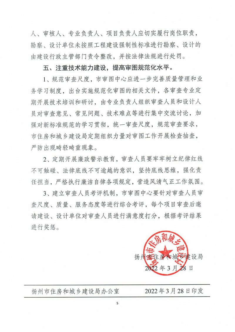 揚建科[2022]19號，關(guān)于進一步優(yōu)化施工圖審查管理工作的通知_04.jpg